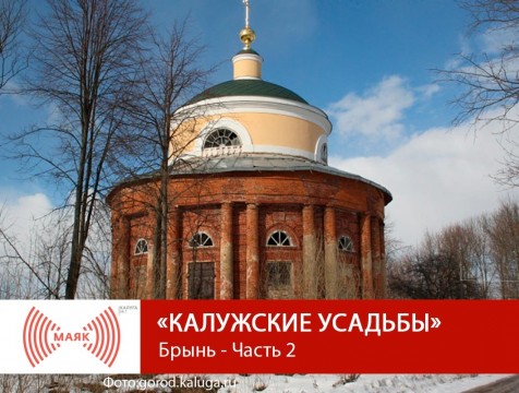 Калужские усадьбы. Брынь - Часть 2