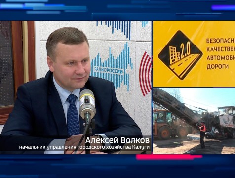 Интервью с А. Волковым. Тема: безопасные и качественные дороги