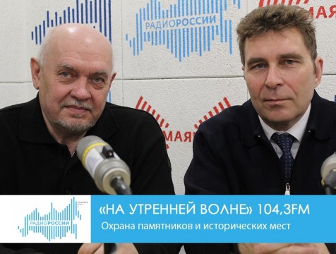 На утренней волне. Охрана памятников и исторических мест
