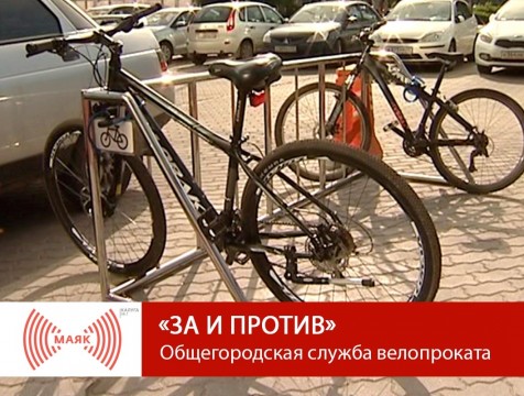 За и против. Общегородская служба велопроката