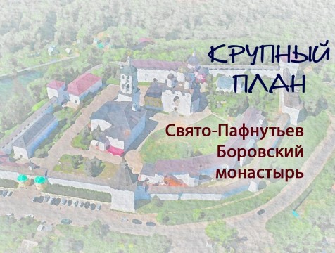 Крупный план. Свято – Пафнутьев Боровский монастырь