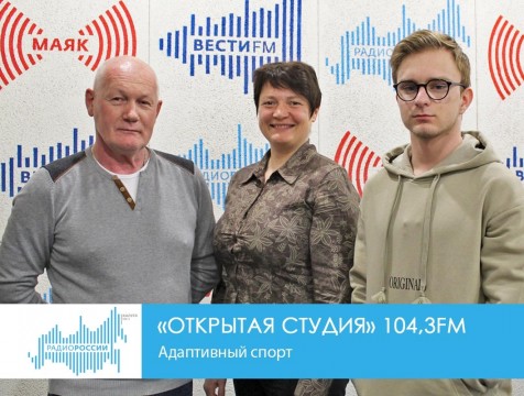 Открытая студия. Адаптивный спорт