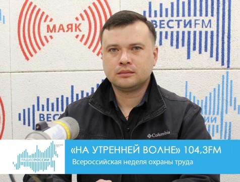 На утренней волне. Всероссийская неделя охраны труда