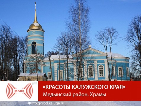 Красоты Калужского края. Медынский район. Храмы