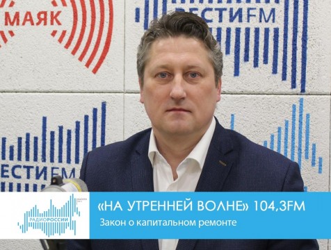 На утренней волне. Закон о капитальном ремонте