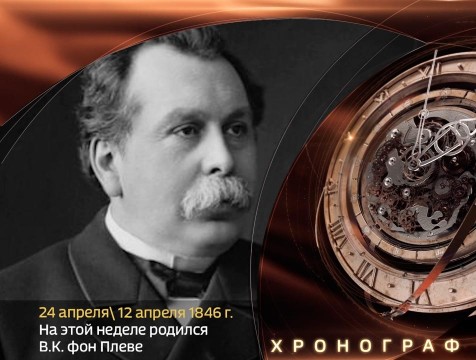 Хронограф. День рождения В.К. Плеве