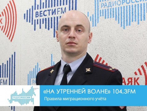 На утренней волне. Правила миграционного учёта