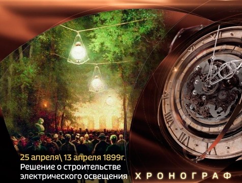 Хронограф. Электрификация Калуги