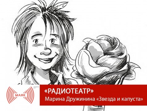 Радиотеатр. Марина Дружинина «Звезда и капуста»