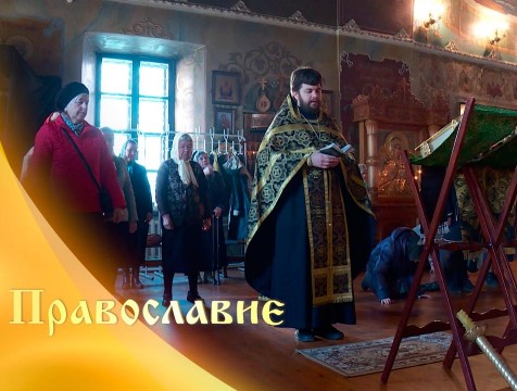 Православие (27.03.2019)