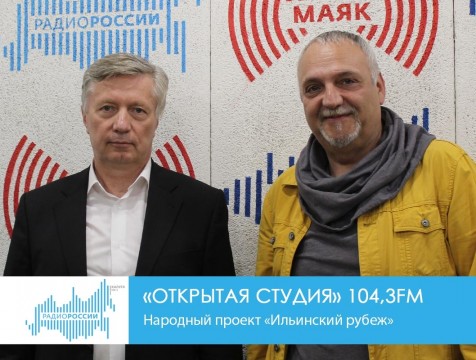 Открытая студия. Народный проект «Ильинский рубеж»