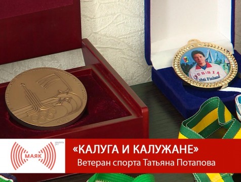 Калуга и калужане. Ветеран спорта Татьяна Потапова