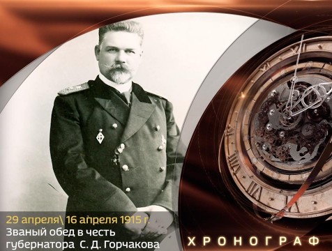 Хронограф. Званый обед в честь князя С.Д. Горчакова