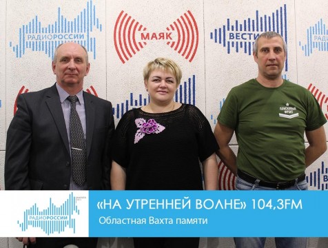 На утренней волне. Областная Вахта памяти