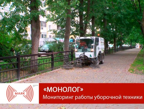 Монолог. Мониторинг работы уборочной техники