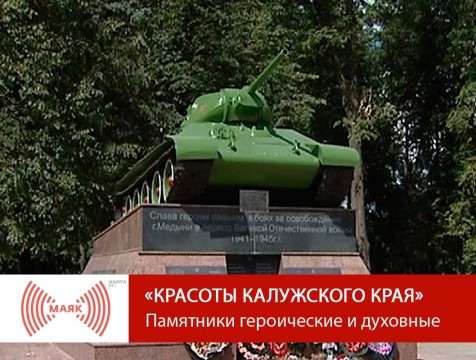 Красоты Калужского края. Медынский район. Памятники героические и духовные