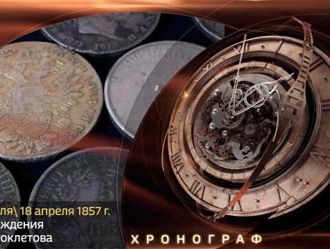 Хронограф. День рождения Г.Г. Чистоклетова