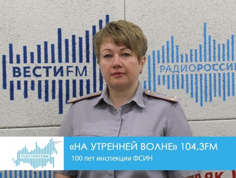На утренней волне. 100 лет инспекции ФСИН