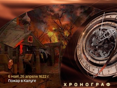 Хронограф. Пожар в Калуге