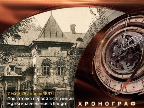 Хронограф. Первая экспозиция краеведческого музея