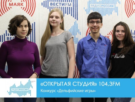Открытая студия. Конкурс «Дельфийские игры»