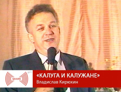 Калуга и калужане. Владислав Кирюхин