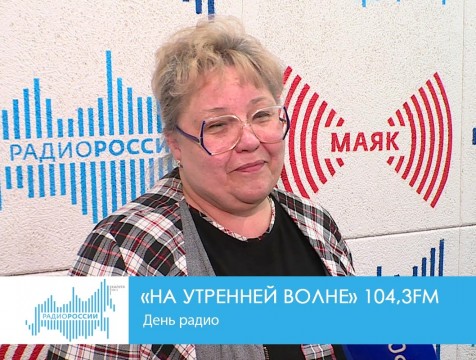 На утренней волне. День радио