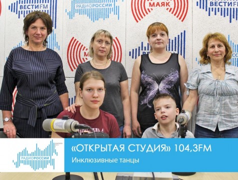 Открытая студия. Инклюзивные танцы