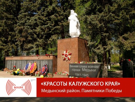 Красоты Калужского края. Медынский район. Памятники Победы