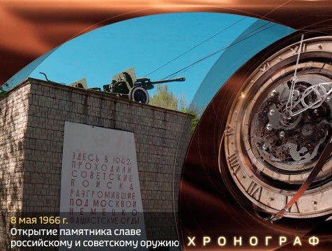 Хронограф. Памятник Славы русского и советского оружия