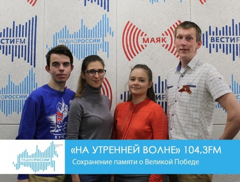 На утренней волне. Сохранение памяти о Великой Победе