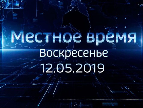 Местное время. Воскресенье (12.05.2019)