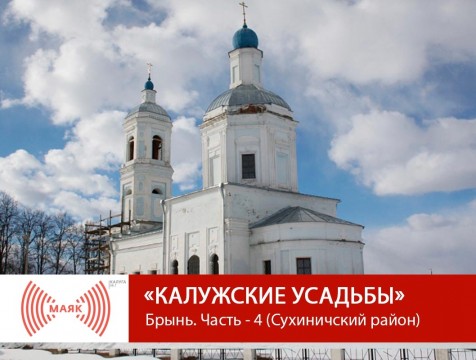 Калужские усадьбы. Брынь - Часть 4 (Сухиничский район)