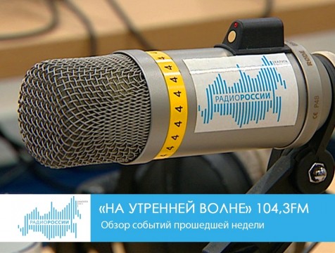На утренней волне. Обзор событий прошедшей недели