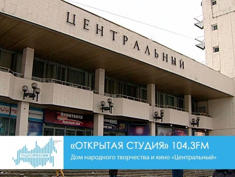 Открытая студия. Дом народного творчества и кино «Центральный»