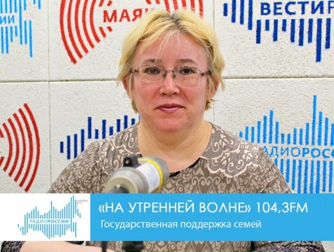 На утренней волне. Государственная поддержка семей