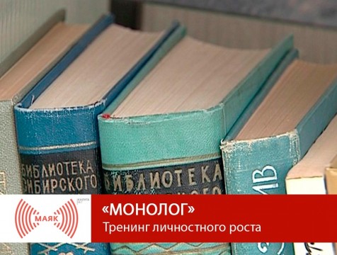 Монолог. Тренинг личностного роста