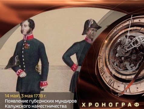 Хронограф. Мундиры калужских чиновников