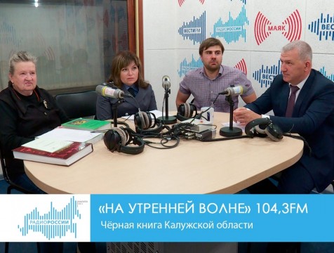 На утренней волне. Чёрная книга Калужской области