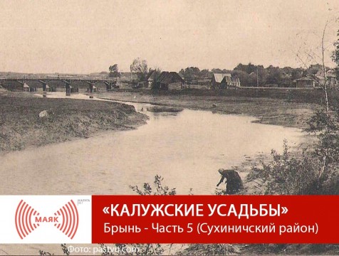 Калужские усадьбы. Брынь - Часть 5 (Сухиничский район)