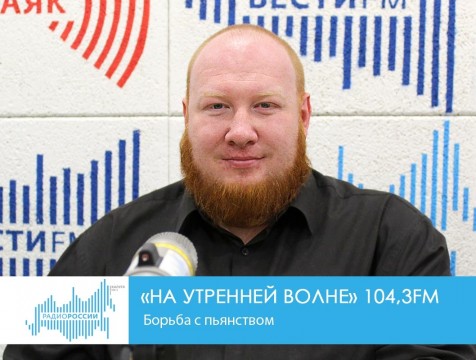 На утренней волне. Борьба с пьянством