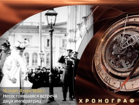 Хронограф. Несостоявшаяся в Калуге встреча императриц