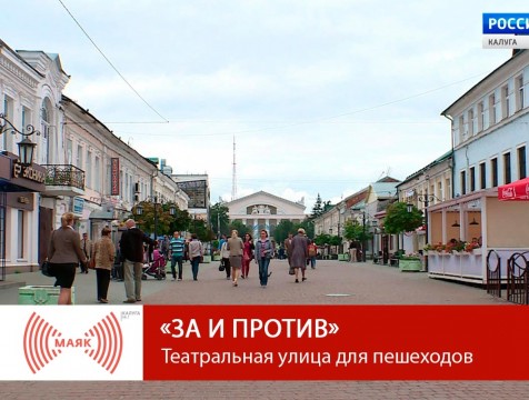 За и против. Театральная улица для пешеходов