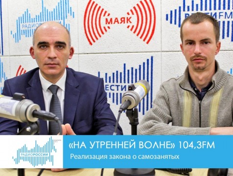 На утренней волне. Реализация закона о самозанятых