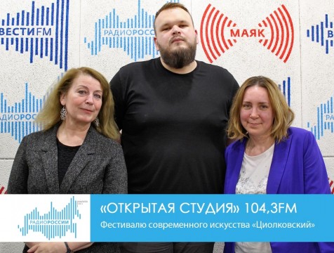 Открытая студия. Фестивалю современного искусства «Циолковский»
