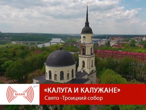 Калуга и калужане. Свято-Троицкий собор