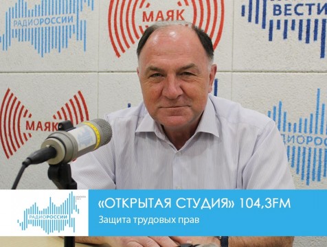 Открытая студия. Защита трудовых прав