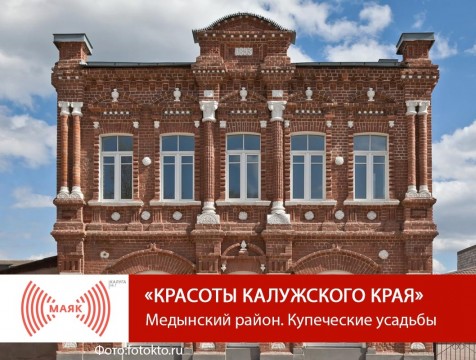 Красоты Калужского края. Медынский район. Купеческие усадьбы