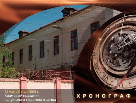 Хронограф. Храмовый праздник калужского тюремного замка