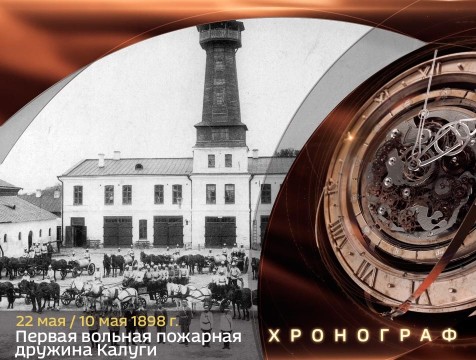 Хронограф. Первая вольная пожарная дружина Калуги